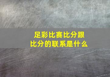 足彩比赛比分跟比分的联系是什么