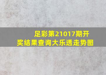 足彩第21017期开奖结果查询大乐透走势图