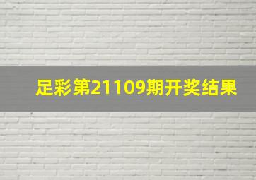 足彩第21109期开奖结果