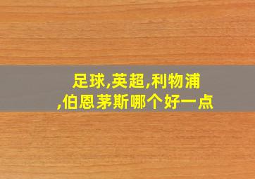 足球,英超,利物浦,伯恩茅斯哪个好一点