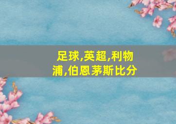 足球,英超,利物浦,伯恩茅斯比分