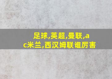 足球,英超,曼联,ac米兰,西汉姆联谁厉害