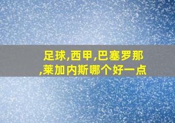 足球,西甲,巴塞罗那,莱加内斯哪个好一点