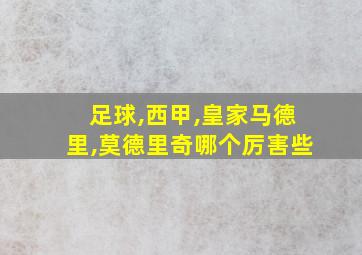 足球,西甲,皇家马德里,莫德里奇哪个厉害些