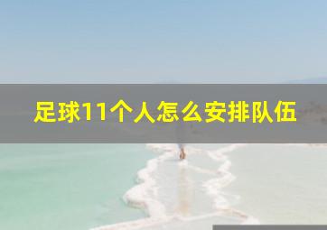 足球11个人怎么安排队伍