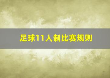 足球11人制比赛规则