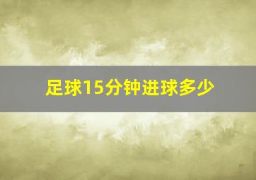 足球15分钟进球多少