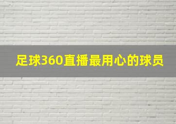 足球360直播最用心的球员