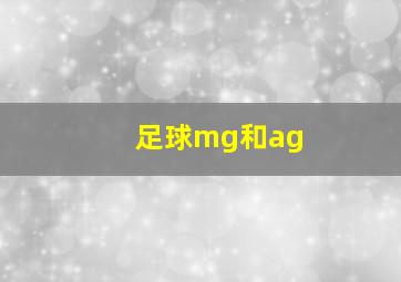 足球mg和ag