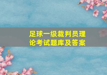 足球一级裁判员理论考试题库及答案