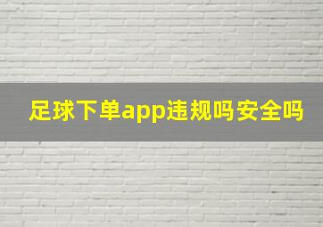 足球下单app违规吗安全吗