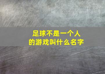 足球不是一个人的游戏叫什么名字