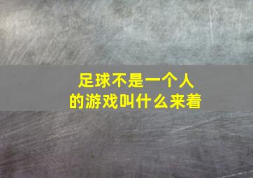 足球不是一个人的游戏叫什么来着