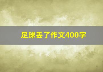 足球丢了作文400字