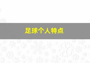 足球个人特点