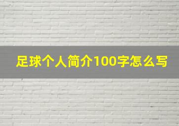 足球个人简介100字怎么写