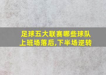 足球五大联赛哪些球队上班场落后,下半场逆转