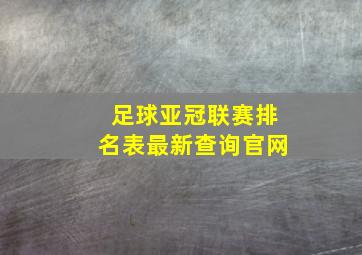 足球亚冠联赛排名表最新查询官网