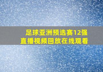 足球亚洲预选赛12强直播视频回放在线观看