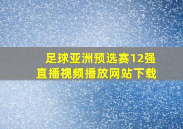 足球亚洲预选赛12强直播视频播放网站下载