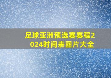 足球亚洲预选赛赛程2024时间表图片大全