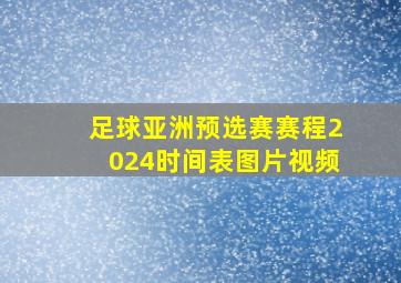 足球亚洲预选赛赛程2024时间表图片视频