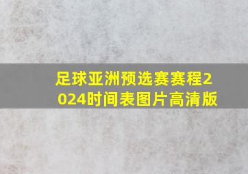 足球亚洲预选赛赛程2024时间表图片高清版