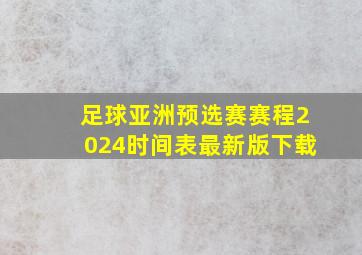 足球亚洲预选赛赛程2024时间表最新版下载