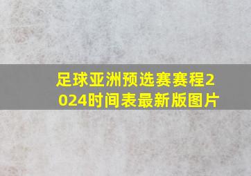 足球亚洲预选赛赛程2024时间表最新版图片