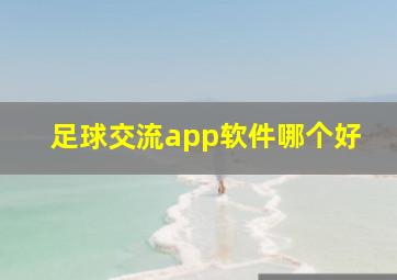 足球交流app软件哪个好