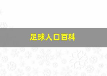 足球人口百科