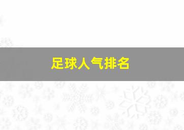 足球人气排名