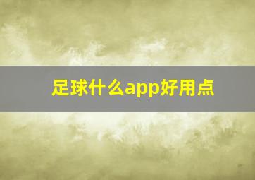 足球什么app好用点