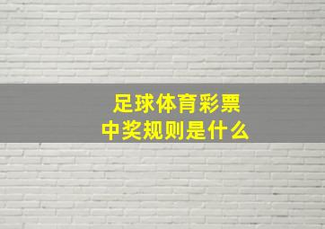 足球体育彩票中奖规则是什么