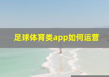 足球体育类app如何运营