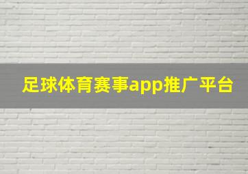 足球体育赛事app推广平台