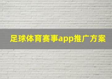 足球体育赛事app推广方案