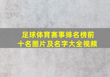 足球体育赛事排名榜前十名图片及名字大全视频