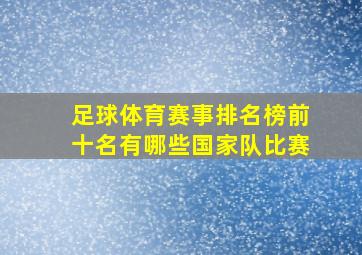 足球体育赛事排名榜前十名有哪些国家队比赛