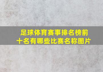 足球体育赛事排名榜前十名有哪些比赛名称图片