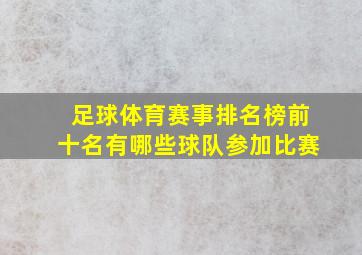 足球体育赛事排名榜前十名有哪些球队参加比赛