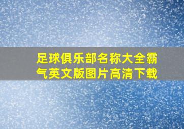 足球俱乐部名称大全霸气英文版图片高清下载