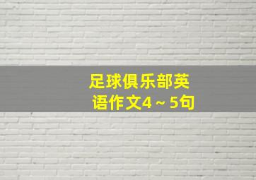 足球俱乐部英语作文4～5句