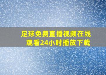 足球免费直播视频在线观看24小时播放下载