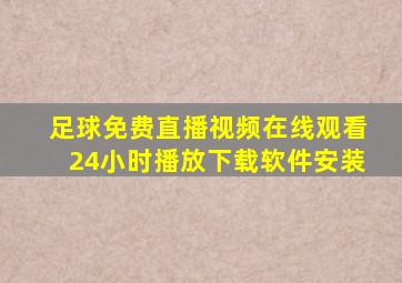 足球免费直播视频在线观看24小时播放下载软件安装