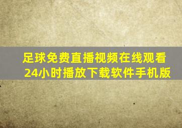 足球免费直播视频在线观看24小时播放下载软件手机版