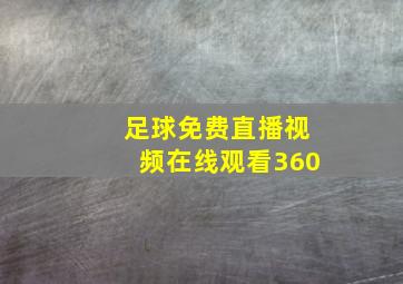 足球免费直播视频在线观看360