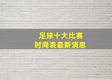 足球十大比赛时间表最新消息