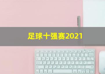 足球十强赛2021