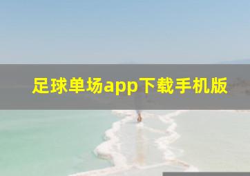 足球单场app下载手机版